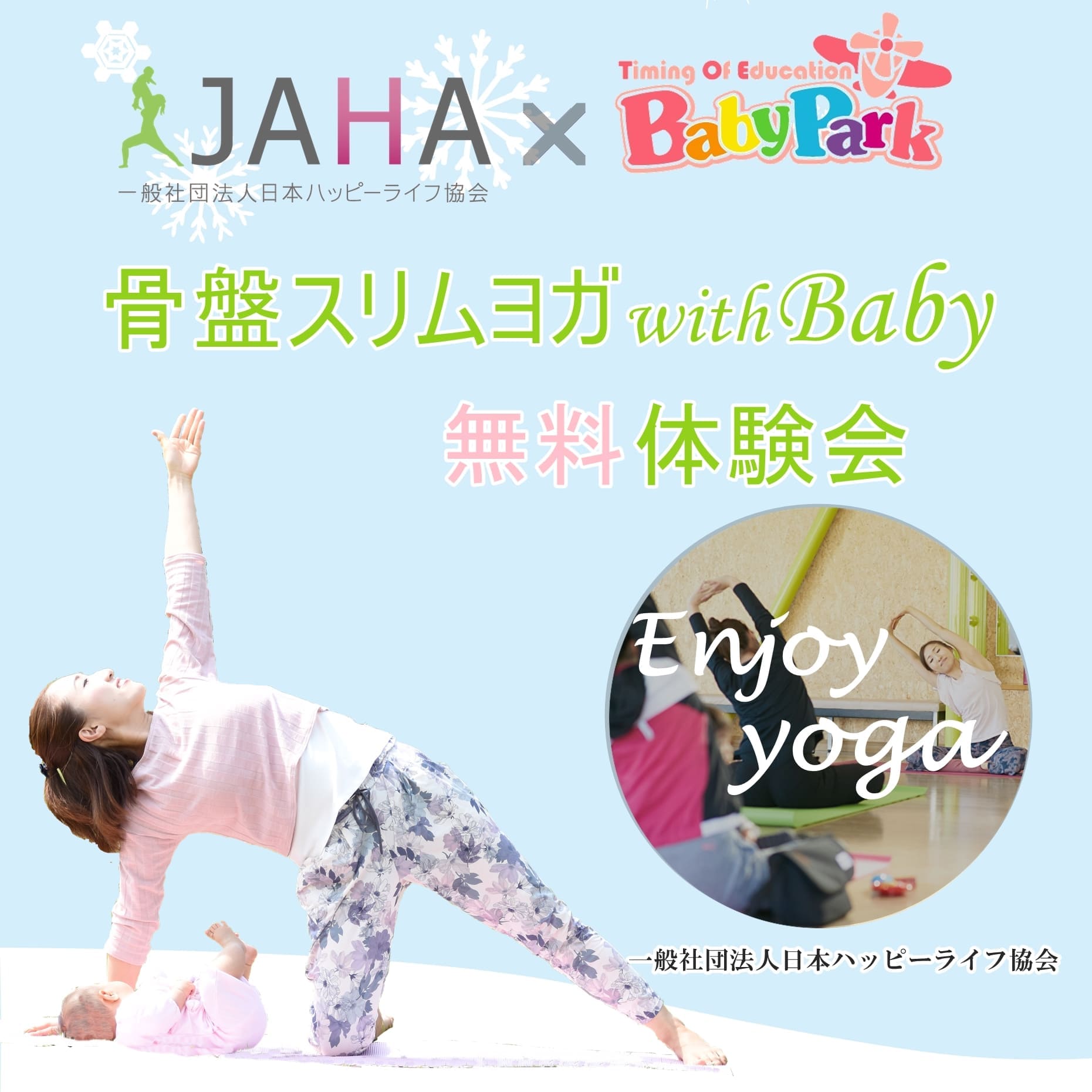 JAHA協会×ベビーパーク無料体験会『ベビーヨガ＆ママヨガ』ママの骨盤調整に特化したヨガでボディメイク＆リフレッシュ！！親子で一緒にヨガも出来ます