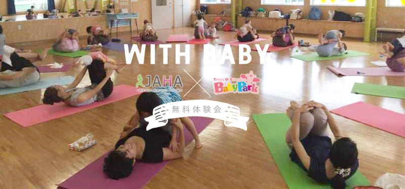 兵庫県尼崎市『ベビーヨガ&ママヨガ』無料体験会【ベビーパーク】コラボ