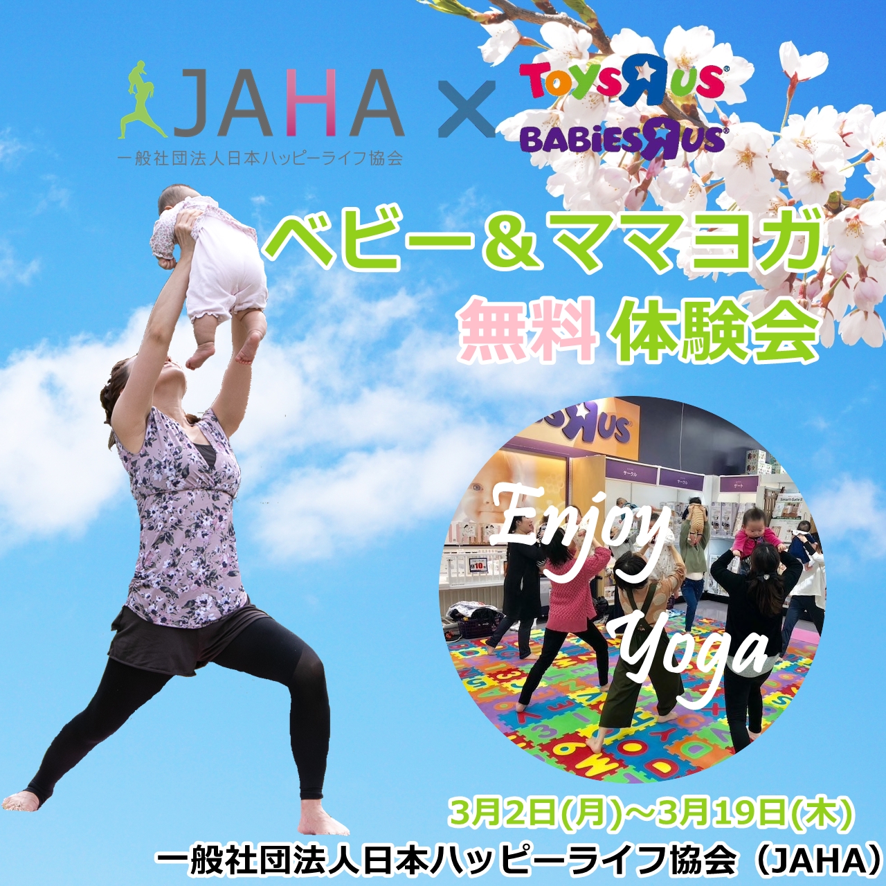 2020年3月2日~『JAHA協会×ベビーザらス・トイザらス』コラボ企画!! ベビーヨガ&ママヨガ 無料体験会 開催情報
