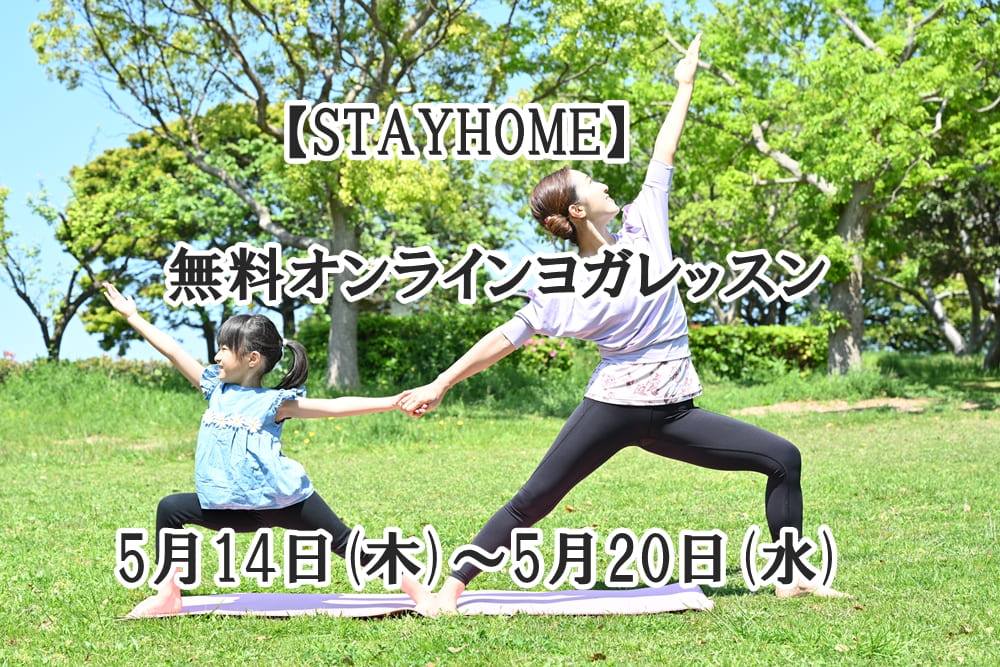 無料オンラインヨガレッスン『STAY HOME』自宅でオンラインヨガしよう!!