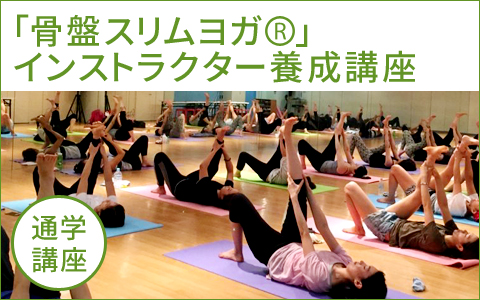 福岡県福岡市女性に人気のヨガインストラクター資格『骨盤に特化したヨガ資格』