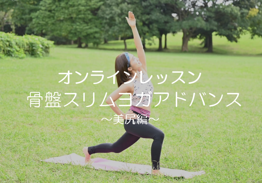 【オンラインヨガレッスン】美尻編【骨盤スリムヨガアドバンス】