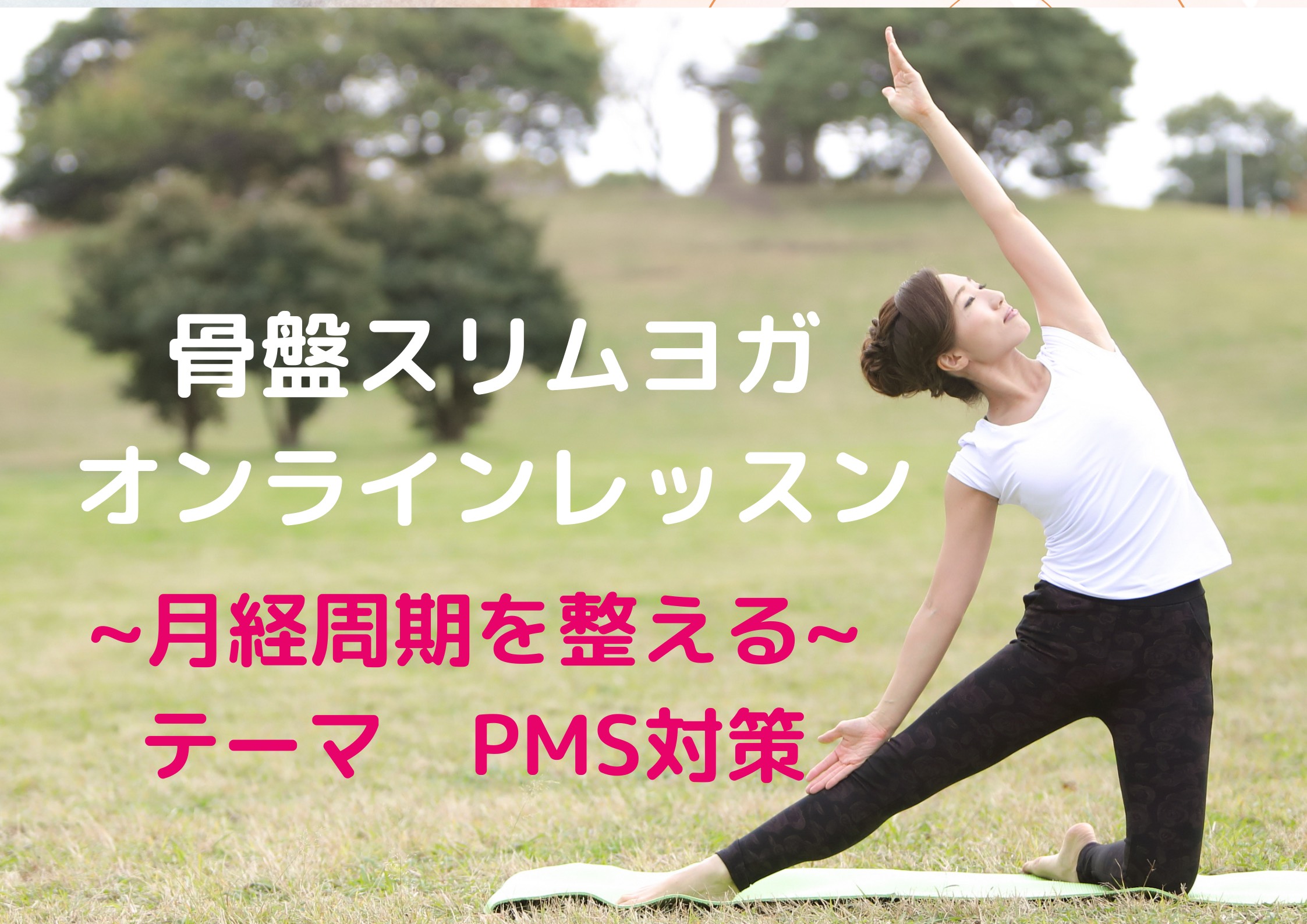 【オンラインヨガレッスン】骨盤スリムヨガ~PMS対策 月経周期を整える~