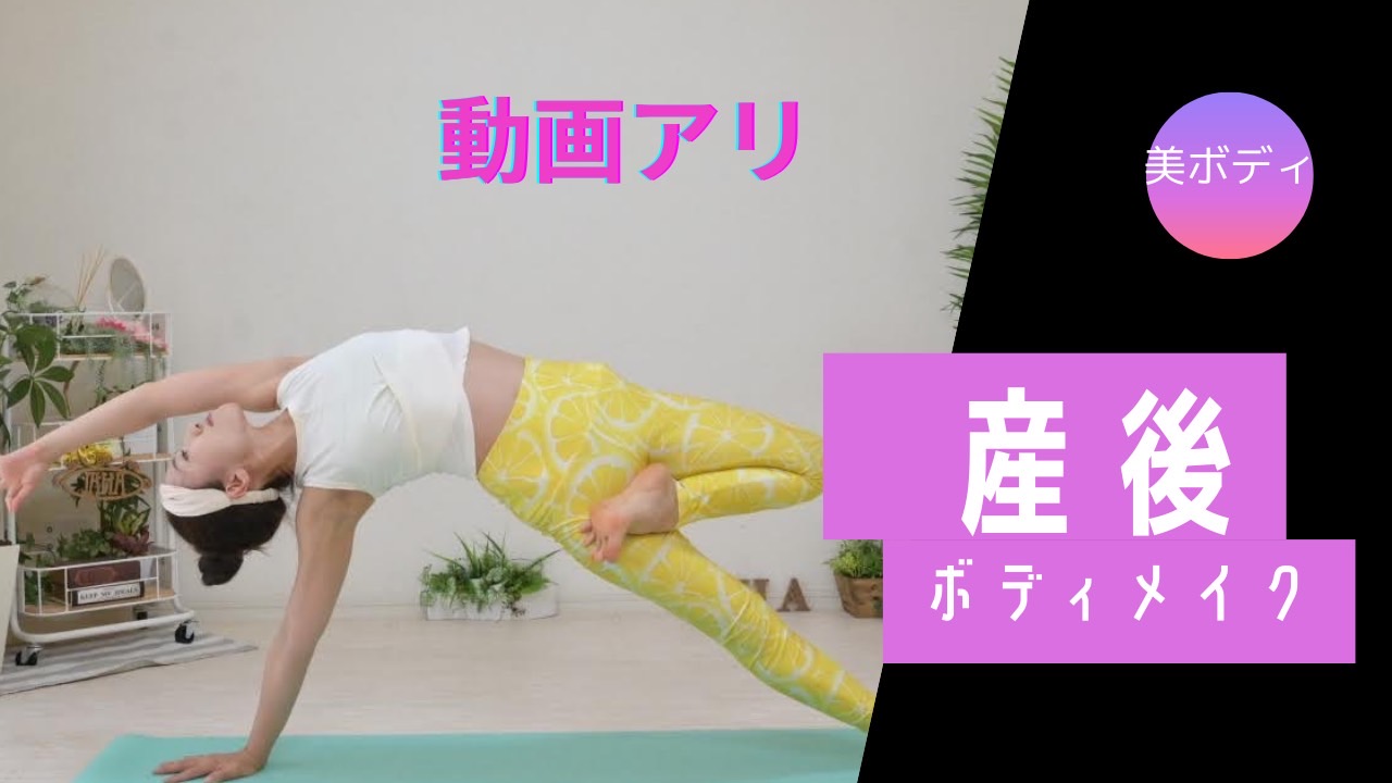 産後のボディメイク「気になるお腹産後ストレッチ運動」