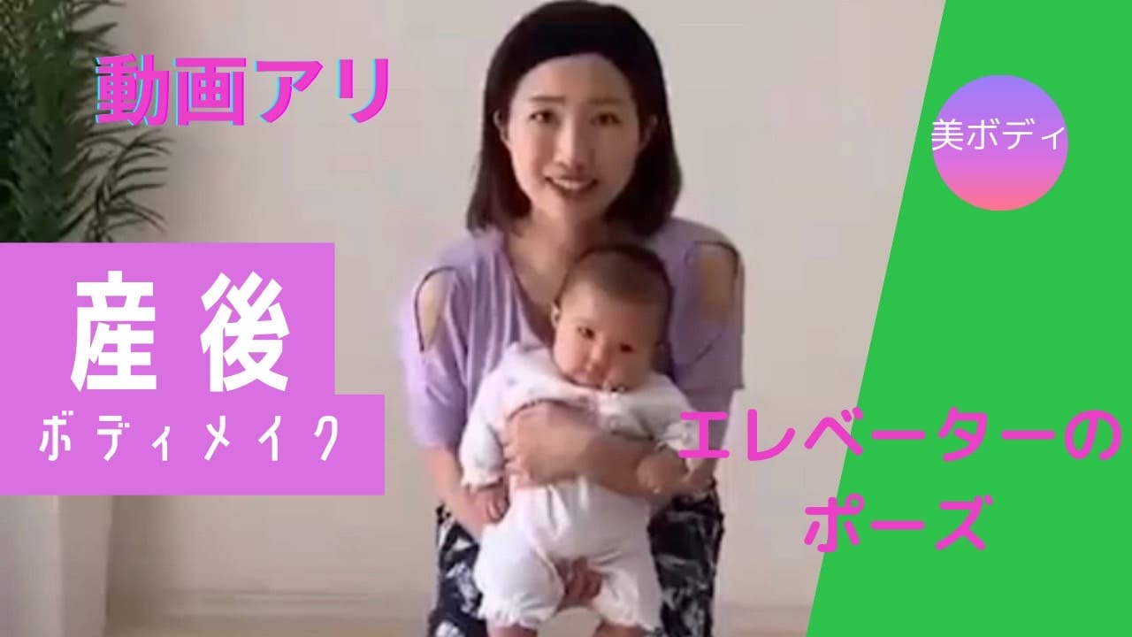 エレベーターのポーズ「動画アリ」ベビーヨガのおすすめポーズ「正しい方法」
