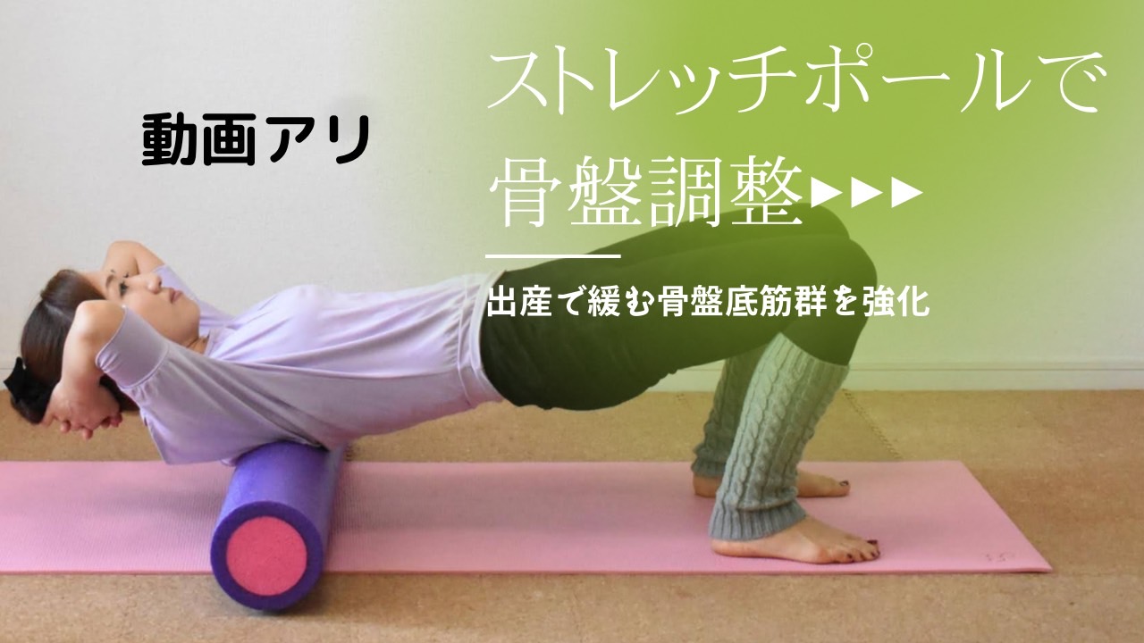 【骨盤調整】出産で緩んだ【骨盤低筋群】ストレッチポールを使って強化