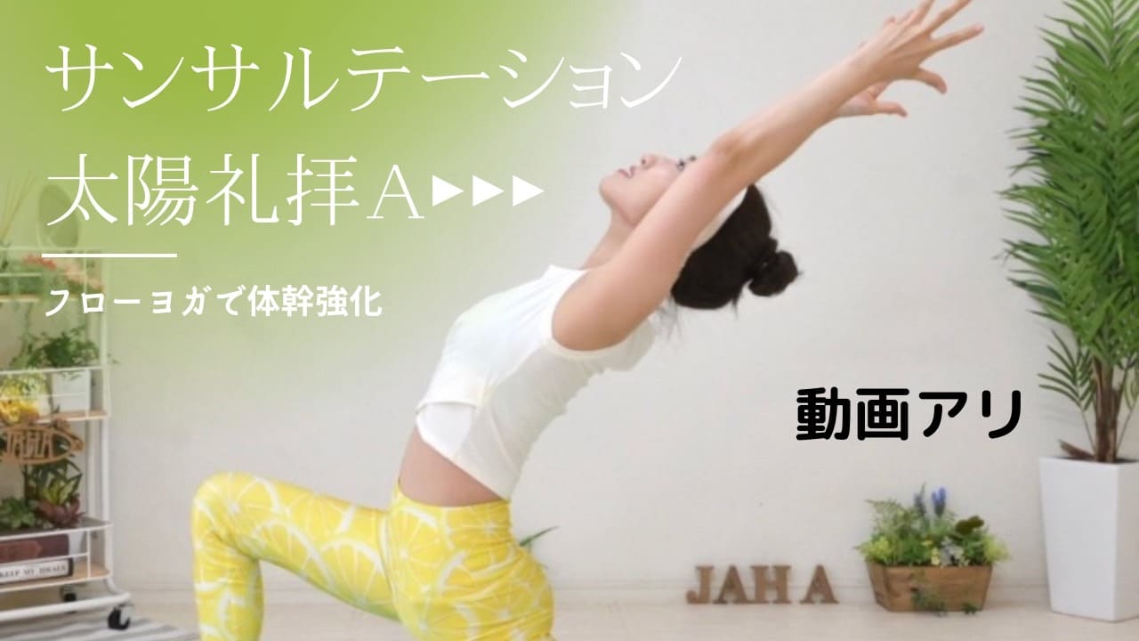 初心者におススメ【動画アリ】サンサルテーションA【太陽礼拝A】