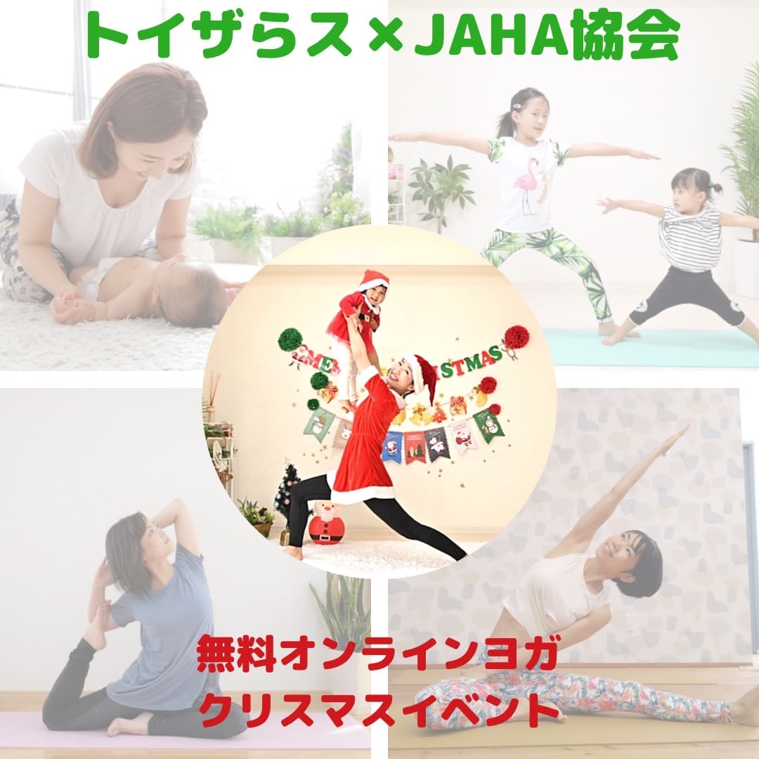 JAHA協会×日本トイザらス,『無料オンラインヨガ』開催!ママ、子供向けヨガ