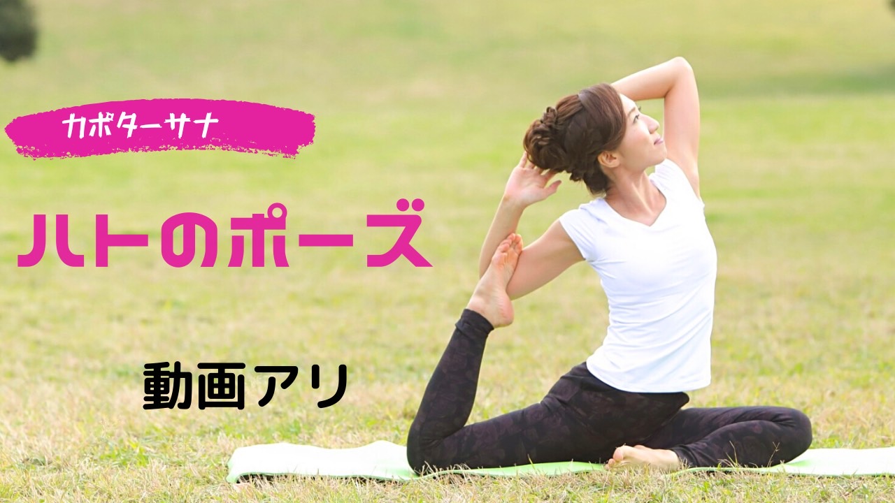 鳩のポーズ「腹斜筋をほぐしてウエスト引き締め」動画アリ