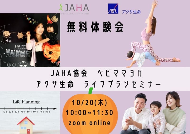 【アクサ生命×JAHA】コラボ無料体験会【ベビママヨガ&ライフセミナー】ZOOM生配信
