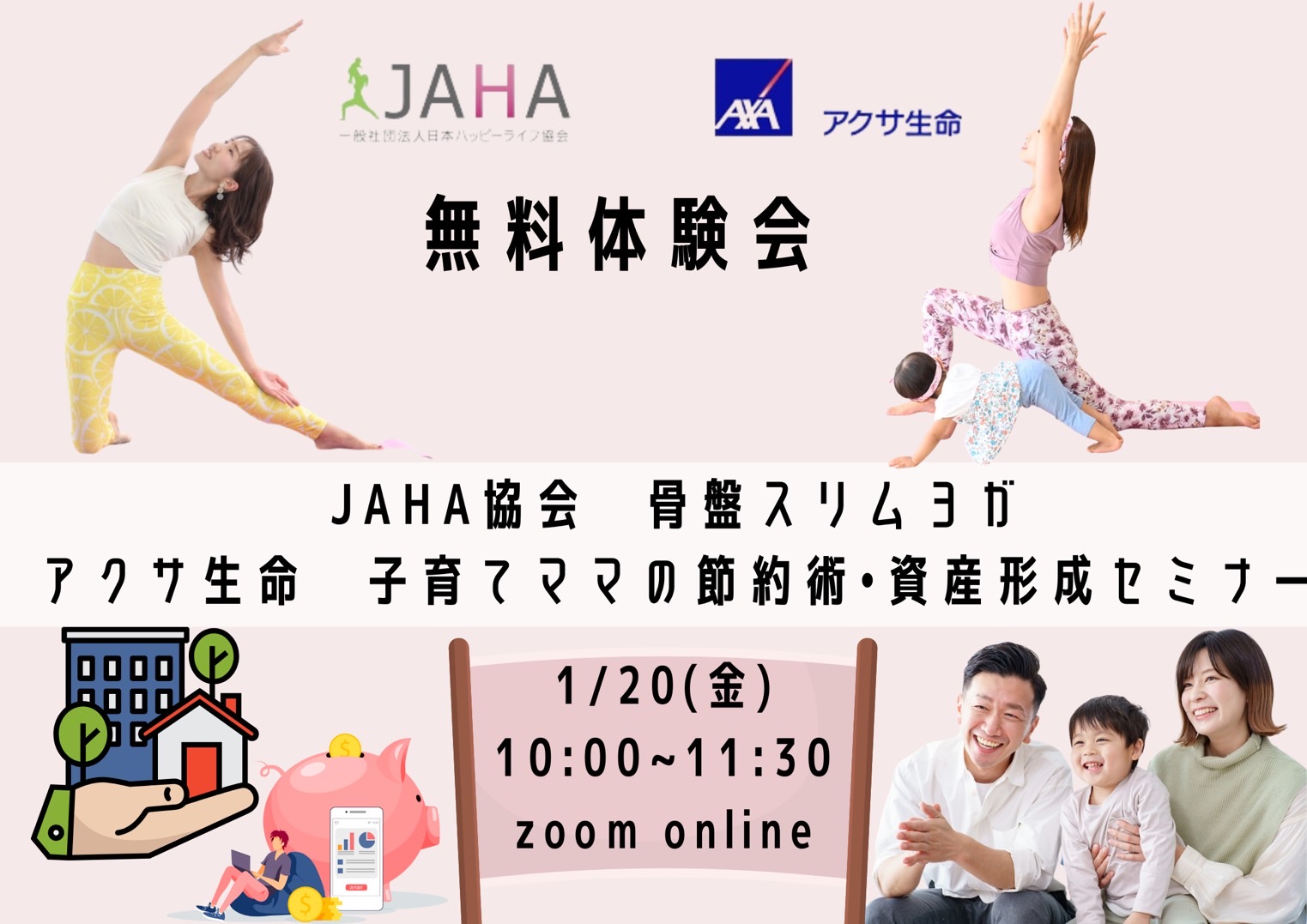 【アクサ生命×JAHA】コラボ無料体験会【骨盤スリムヨガ&子育てママの為の節約セミナー】ZOOM生配信