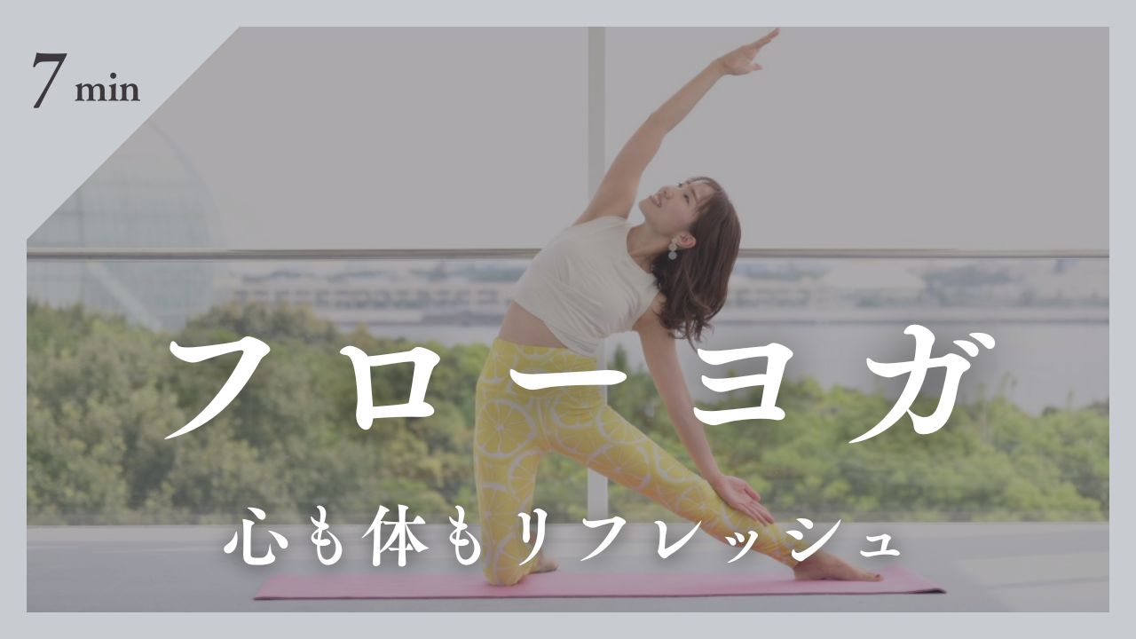 フローヨガの効果とは?ボディメイクやダイエットにもおすすめのヨガスタイル