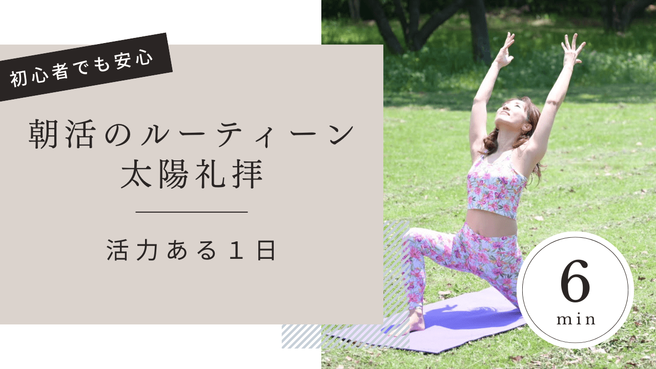 朝活でダイエット成功!太陽礼拝で始める健康的な朝ヨガのすすめ