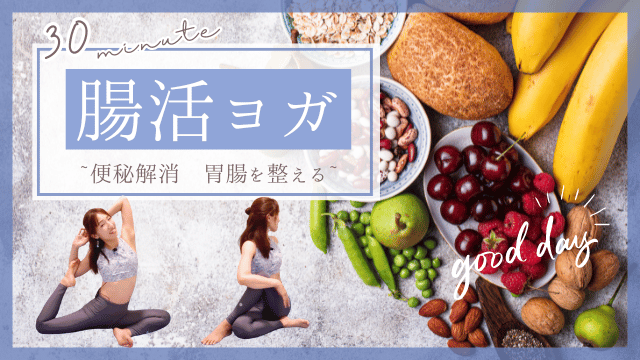 胃腸の消化不良を改善するヨガ:体をリセットするための腸活ヨガ