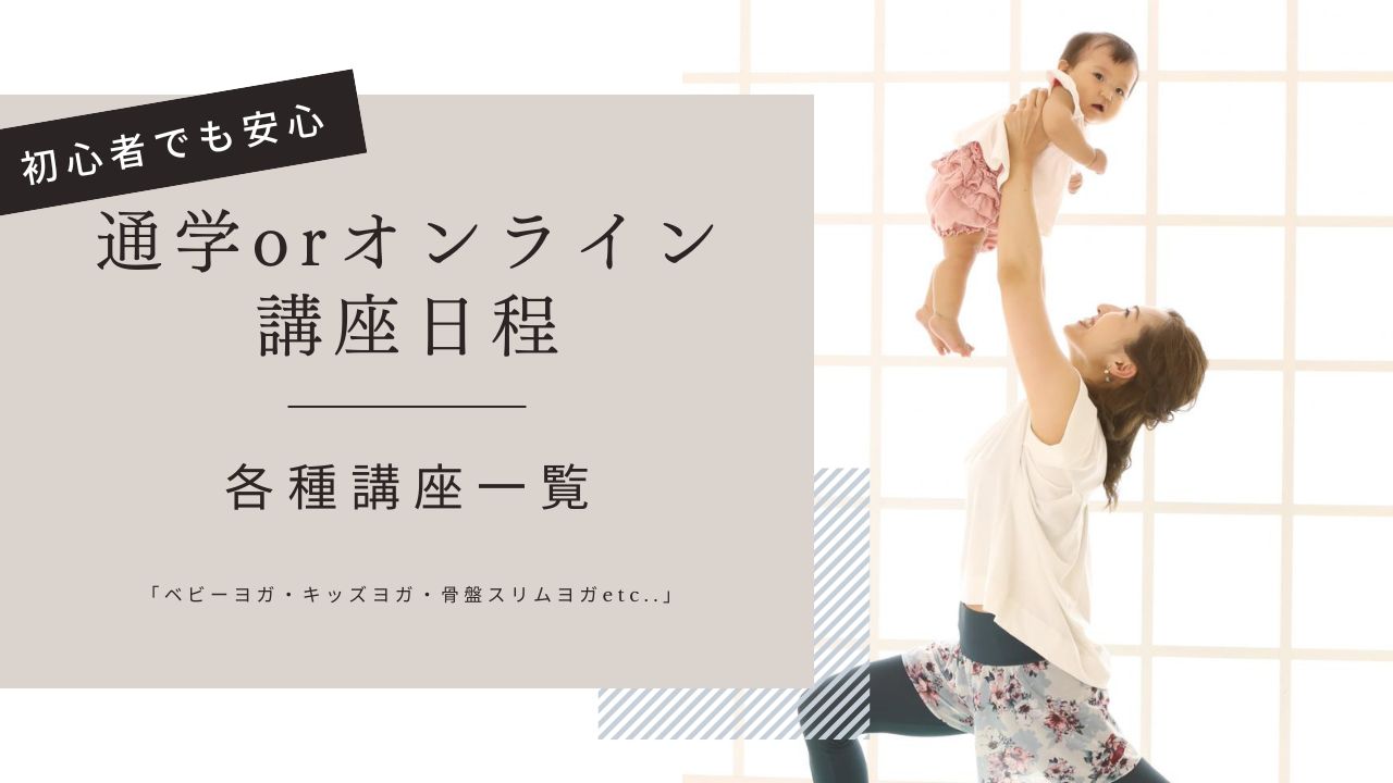 JAHA認定資格講座日程スケジュール「ベビーヨガ:キッズヨガ:骨盤スリムヨガ:ピラティスetc..」