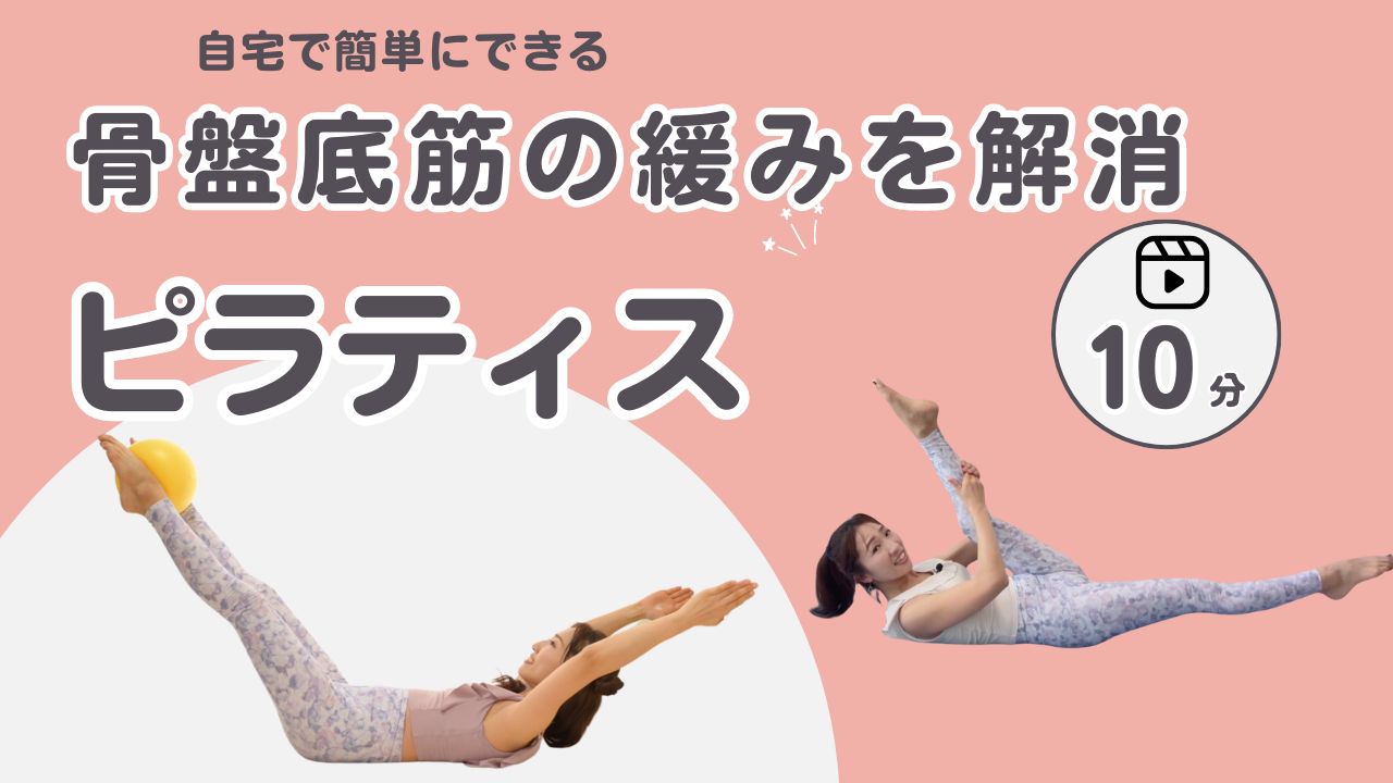 骨盤底筋の緩みを解消!ピラティスで得られる健康効果とエクササイズ