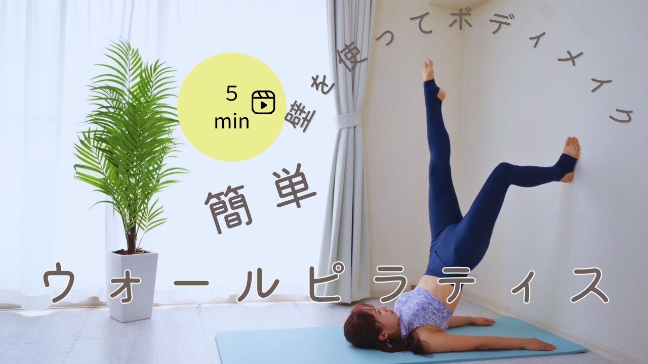 ウォールピラティスの魅力:壁を活用した自宅トレーニングのメリット