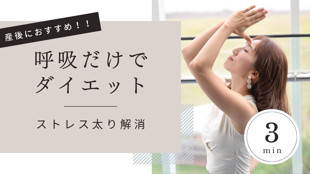 呼吸で変わる!代謝アップと脂肪燃焼を叶える呼吸法ダイエットの効果と実践