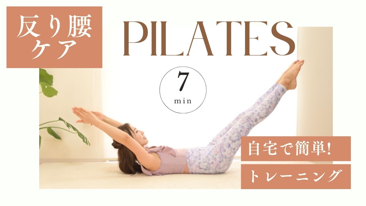 腰痛や体型崩れの原因は反り腰かも?反り腰の原因と日常でできる改善方法 ピラティス
