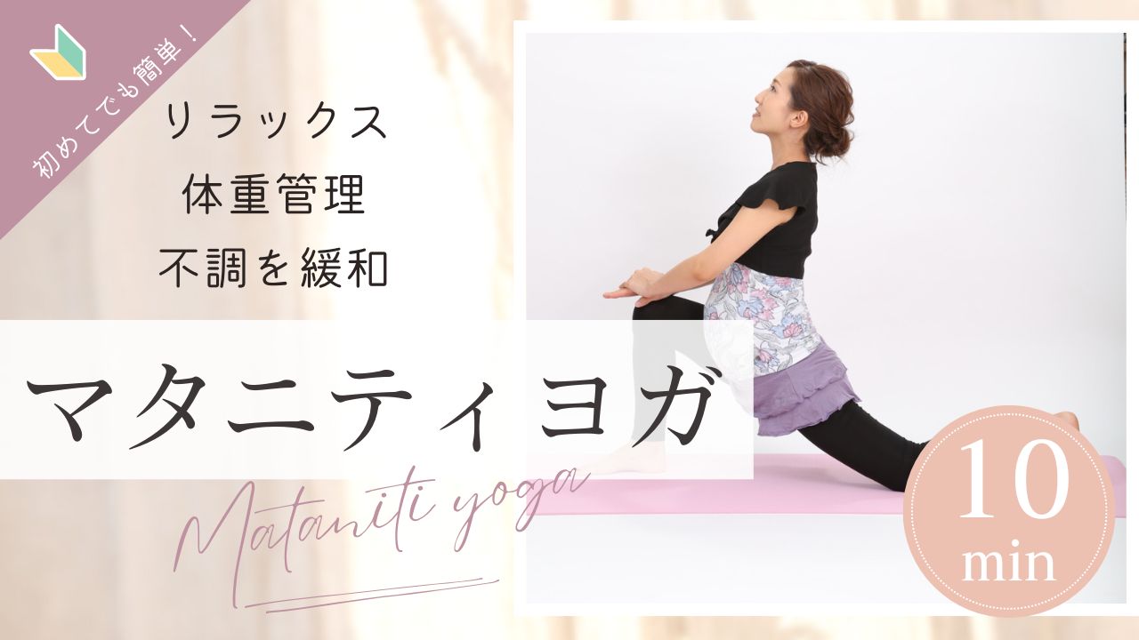 妊娠中の体重管理のポイント:理想的な体重管理とマタニティヨガで出産に向けた準備