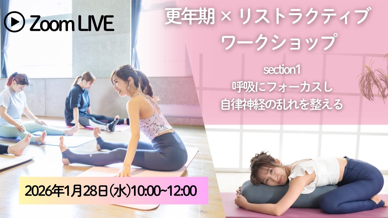 1/28(水)10:00〜12:00 更年期ケア×リストラクティブヨガ:オンラインWS