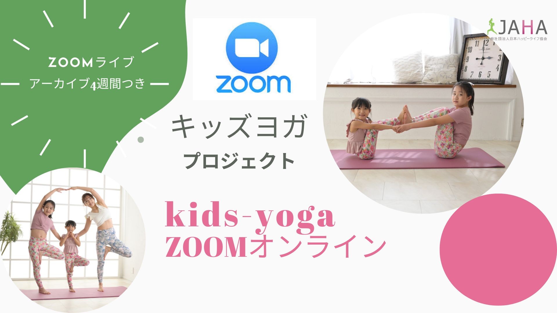 姿勢改善×呼吸×体幹を季節テーマで楽しむ キッズヨガ年間プログラム（全１２回）