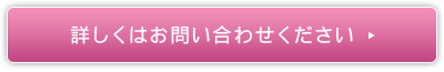 詳しくはお問い合わせください