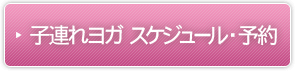 子連れヨガ スケジュール・予約