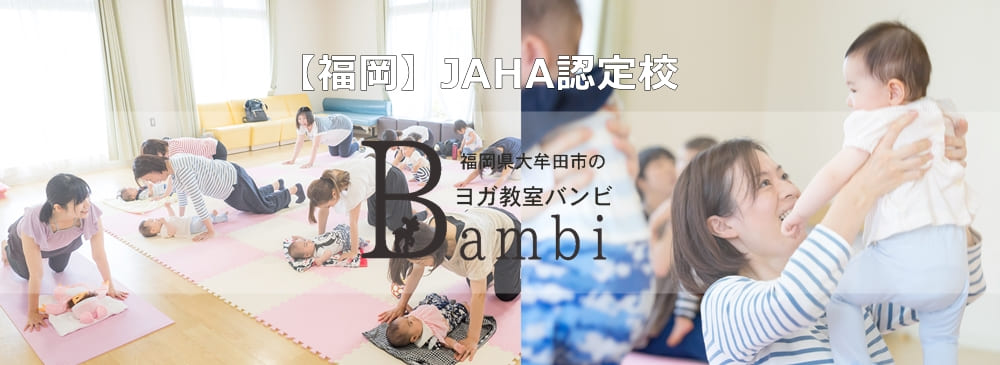 ベビーヨガ＆産後ヨガ