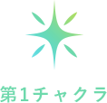 第一チャクラ