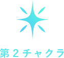 第二チャクラ