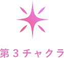 第三チャクラ