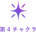 第四チャクラ