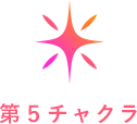 第五チャクラ