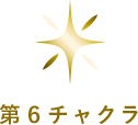 第六チャクラ