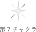 第七チャクラ