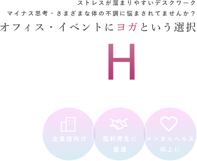 出張ヨガ「オフィス-イベント」講師派遣