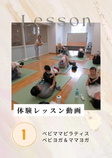 べビーヨガ＆ママヨガ・ベビママピラティス体験レッスン