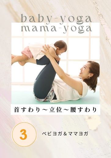 「ベビー＆ママヨガ実技」