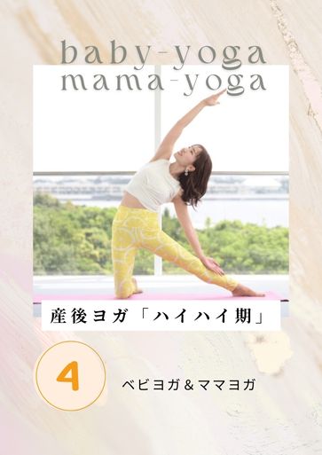 「産後ヨガ レッスンプログラミング」