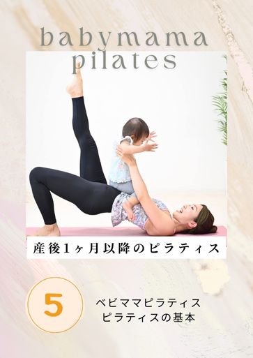 「ヨガの精神を取り入れたオイルを使ったベビママピラティス」