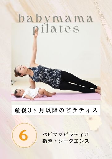 「ヨガの精神を取り入れたオイルを使ったベビママピラティス」