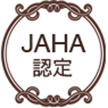 JAHA認定