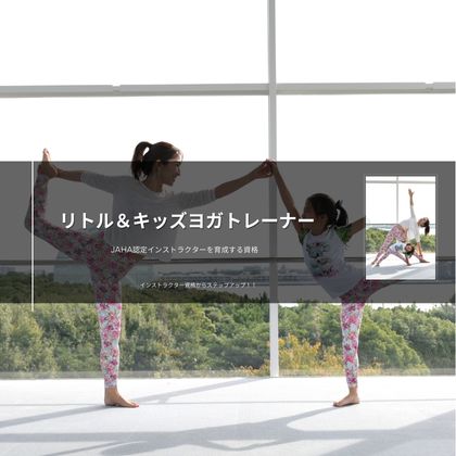 キッズヨガ資格通信講座