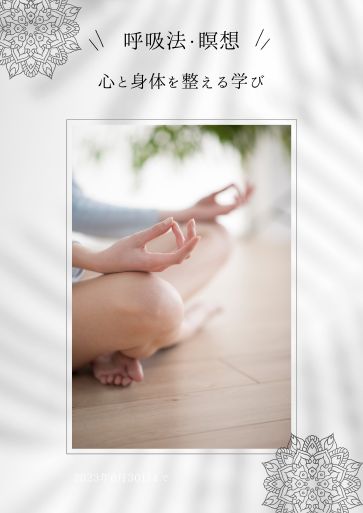 RYT200 カリキュラム Vol.3 呼吸法・瞑想・内面へのアプローチ