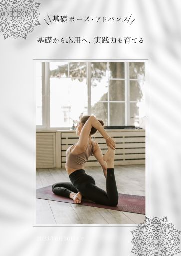 RYT200 カリキュラム Vol.4 基礎ポーズ・アドバンスポーズ