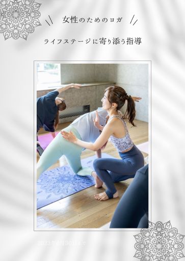 RYT200 カリキュラム Vol.5 女性のためのヨガ（専門分野）