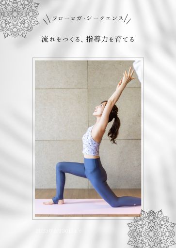RYT200 カリキュラム Vol.6 フローヨガ・シークエンス作り