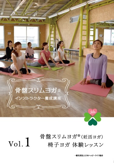 骨盤スリムヨガ（妊活ヨガ）体験レッスン・イスヨガ体験レッスン