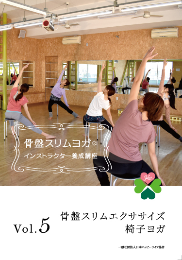骨盤スリムエクササイズ椅子ヨガ/開業について